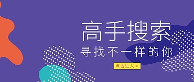 渐变高手搜索不一样的你招聘公众号封面