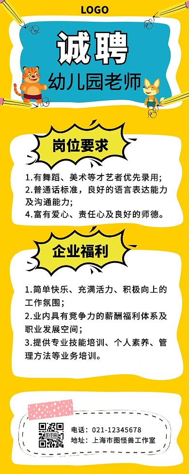 诚聘幼儿园老师营销长图