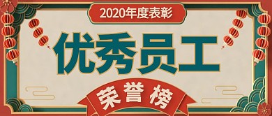 优秀员工荣誉红绿色质感公众号首图