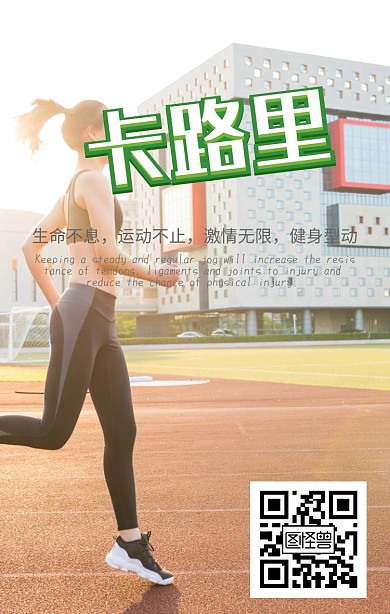 卡路里跑步创意宣传海报