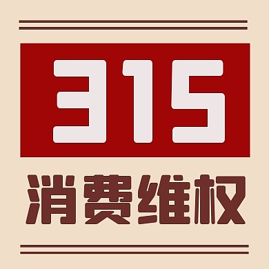 315消费维权宣传公众号次图