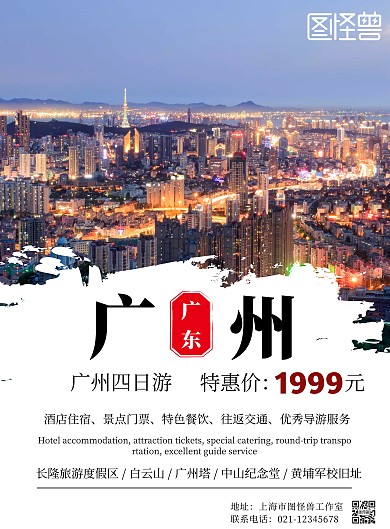 广州旅游简约白色宣传海报