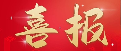 喜报红色庆祝大字公众号封面首图