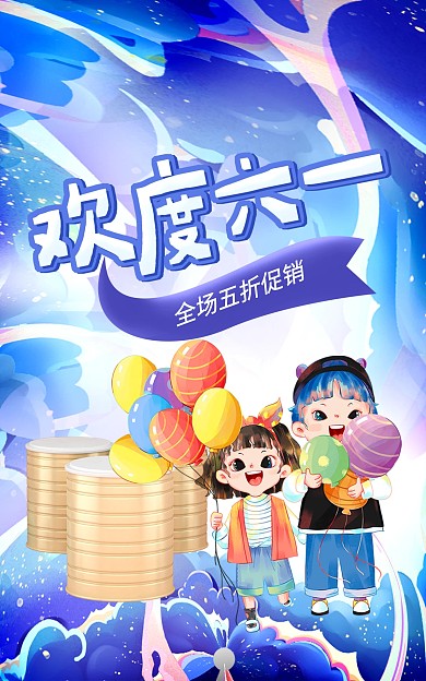 六一儿童节婴幼儿用品奶粉电商竖版海报
