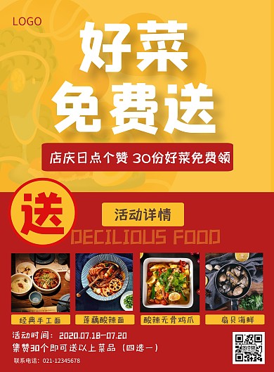 餐饮美食促销优惠集赞活动竖版海报
