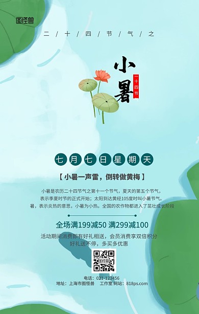 简约风小暑促销宣传手机海报