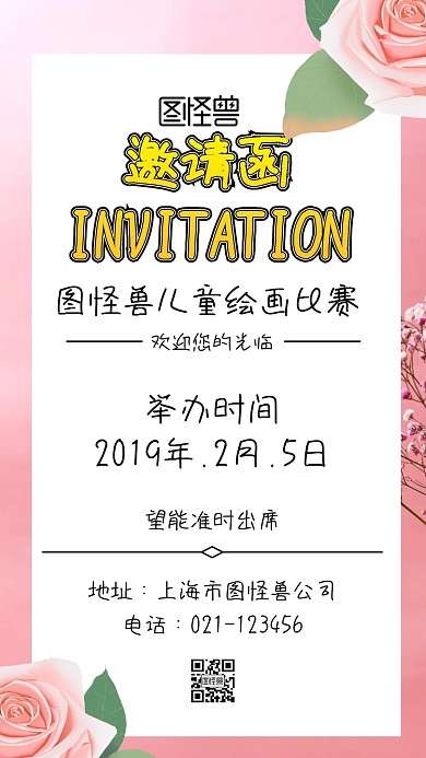 树叶五彩儿童绘画比赛卡通邀请函