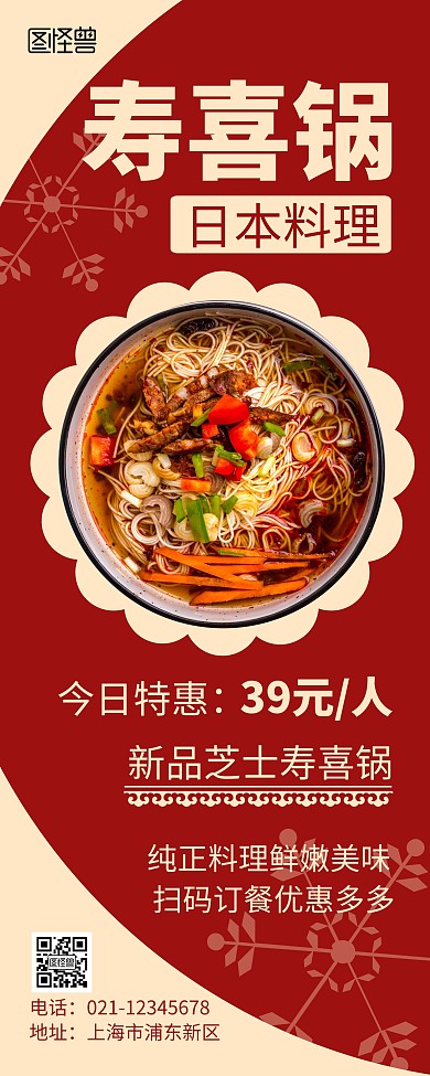 红色简约大气花纹日料宣传易拉宝