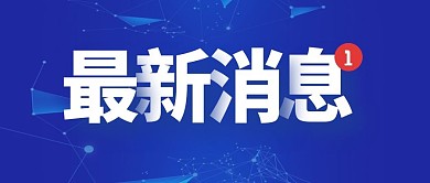 最新消息蓝底严肃公众号封面首图
