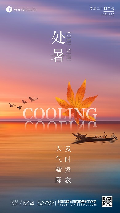 处暑节气降温提醒摄影图海报