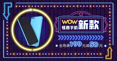手机新款霓虹灯创意电商横板海报
