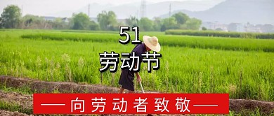 51劳动节公众号封面