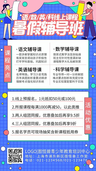 线上暑假培训班学课卡通简约手机海报
