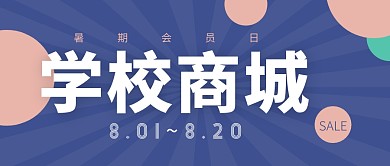 学校商城购物商业街首图公众号封面