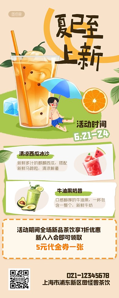 夏至茶饮上新促销插画风产品长图