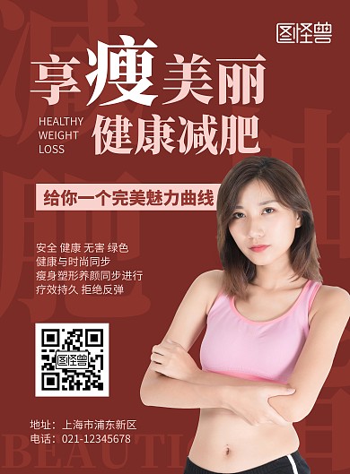简约红色创意减肥抽脂宣传海报