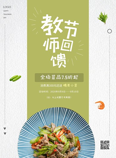 简约清新教师节餐饮促销竖版海报