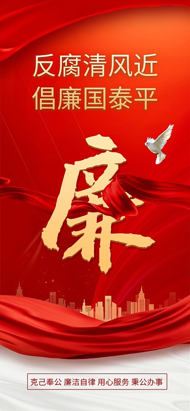 反腐倡廉创意宣传全屏海报