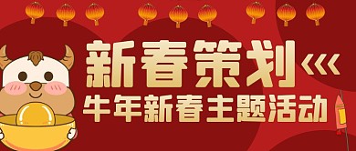 新春策划牛年新春主题活动公众号封面首图
