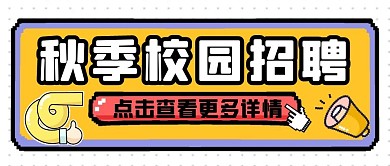 秋季校园招聘纯色公众号首图