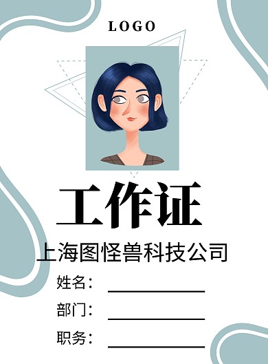 简约风蓝色工作证企业员工信息模板