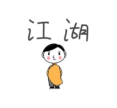 江湖朋友圈封面