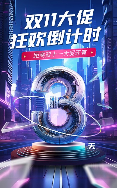 大气科技风双11倒计时电商促销海报