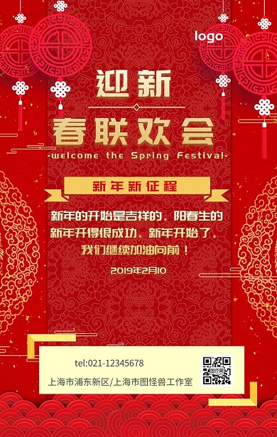 迎新春联欢会海报红灯笼喜庆手机营销海报