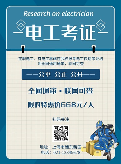 在线电工考证简约风格宣传海报