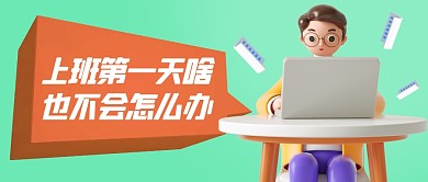 上班第一天啥也不会怎么办公众号首图