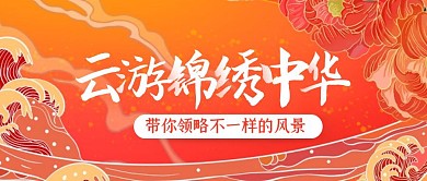 国潮风云游锦绣中华公众号封面首图