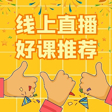 线上好课推荐教育通用直播
