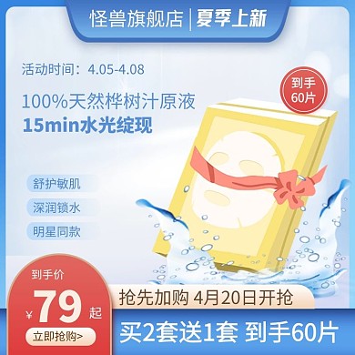 夏季上新美妆护肤面膜促销电商主图直通车