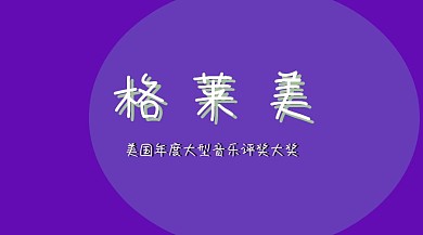 格莱美
