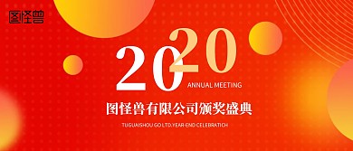 狂欢渐变2020年会颁奖KT板