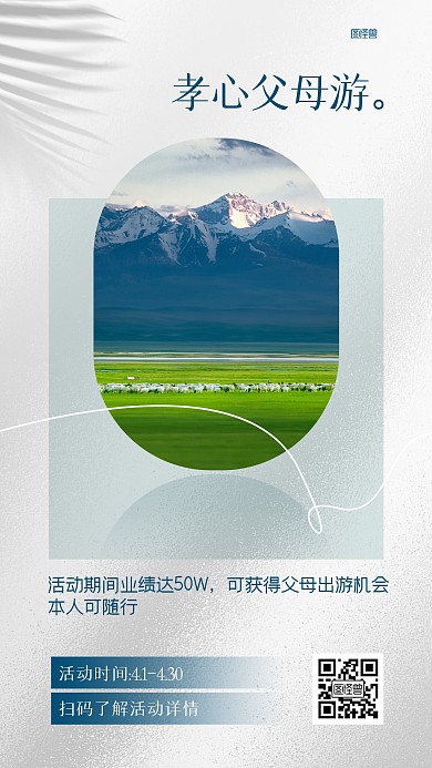 业绩达标孝心父母游ins风海报