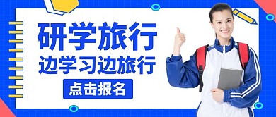 研学蓝色大气教育红包封面首图