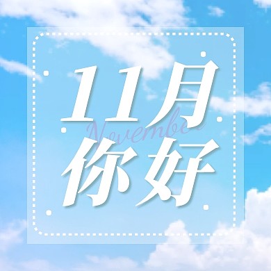 十一月你好天空小清新公众号封面次图