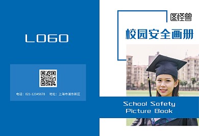 蓝色简约风校园安全画册宣传册
