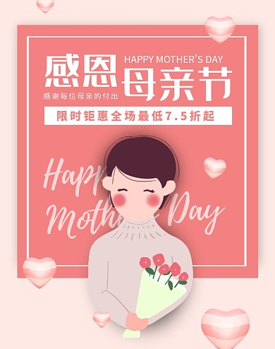 母亲节5.10粉色简约促销电商竖版海报