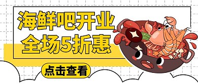 公众号封面海鲜吧开业促销活动黄色