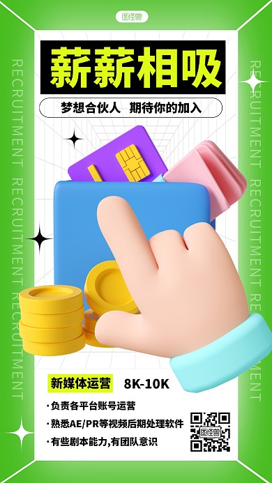 薪薪相惜招聘新媒体运营绿色3D立体海报