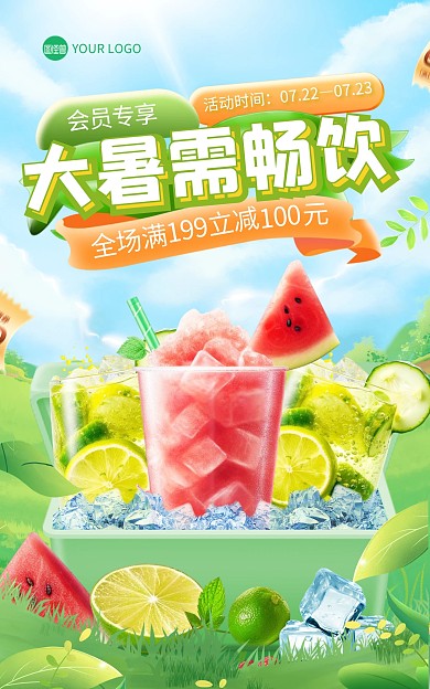 大暑节气饮料促销电商海报