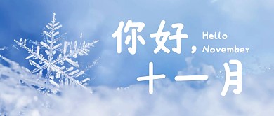 你好十一月公众号封面首图