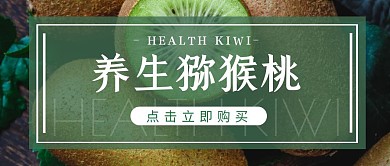 绿色简约养生猕猴桃水果宣传公众号封面