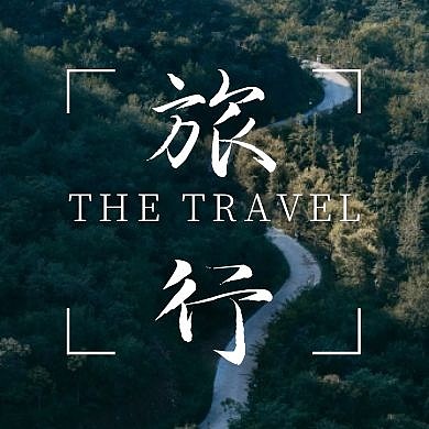 旅行摄影风景创意绿色公众号次图