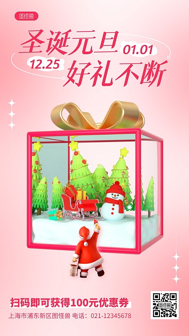 双旦圣诞元旦节店铺促销折扣3D海报