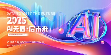 彩色炫酷AI科技创新展板