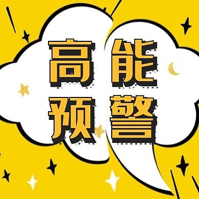 高能预警餐饮宣传活动公众号次图