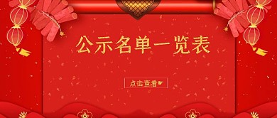 红色公示名单一览表公众号封面
